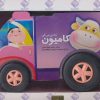 کتاب به من می گن کامیون | انتشارات جابیرو