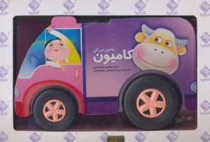 کتاب به من می گن کامیون | انتشارات جابیرو
