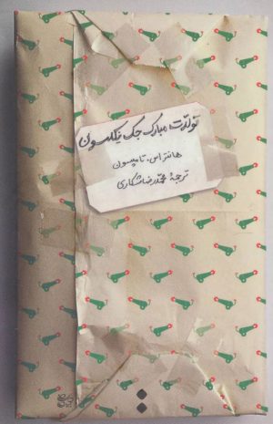 کتاب تولدت مبارک جک نیکلسون | انتشارات اسم
