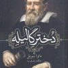 کتاب دختر گالیله | انتشارات قصیده سرا