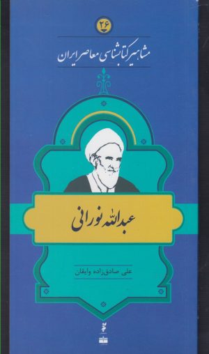 کتاب مشاهیر کتابشناسی معاصر ایران (26) | انتشارات خانه کتاب