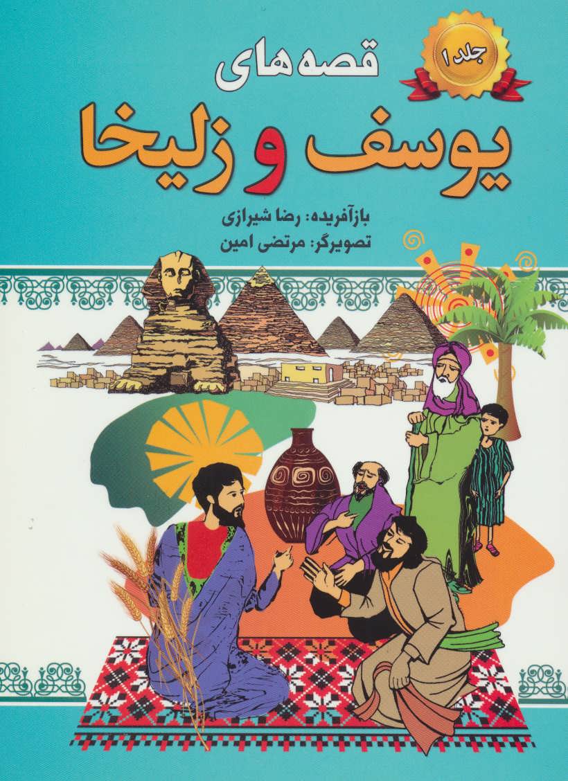 کتاب قصه های یوسف و زلیخا-جلد 1 | انتشارات پیام محراب