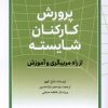 کتاب پرورش کارکنان شایسته | انتشارات تعالی