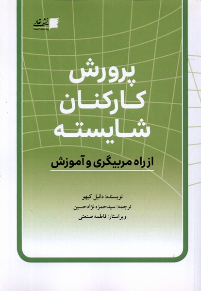 کتاب پرورش کارکنان شایسته | انتشارات تعالی