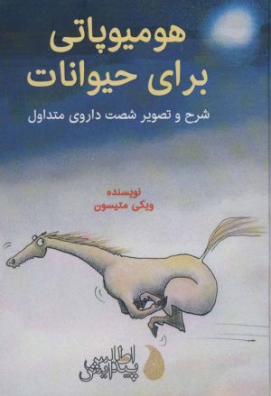 کتاب هومیوپاتی برای حیوانات | انتشارات اطلس پیدایش