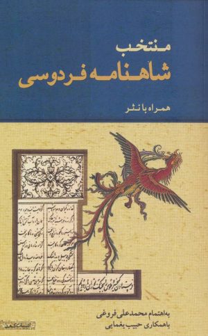 کتاب منتخب شاهنامه فردوسی | انتشارات ژرف