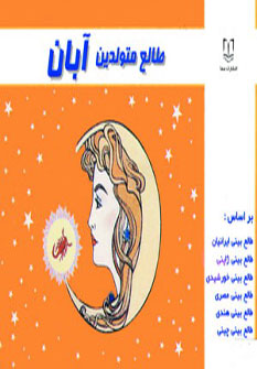 کتاب طالع متولدین آبان | انتشارات سما