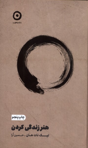 کتاب هنر زندگی کردن | انتشارات نشر مون