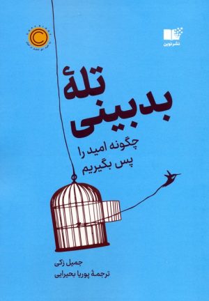 کتاب تله بدبینی | انتشارات نشر نوین توسعه