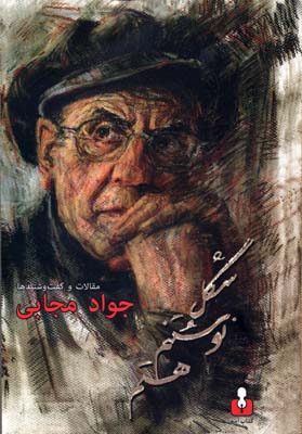 کتاب شکل نوشتنم هستم | انتشارات دات