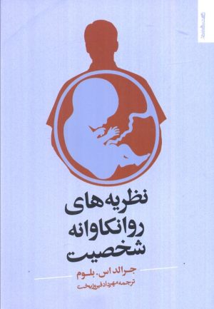 کتاب نظریه‌های روانکاوانه‌ی شخصیت | انتشارات روانشناسی و هنر