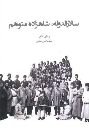 کتاب سالارالدوله، شاهزاده متوهم | انتشارات ایران شناسی