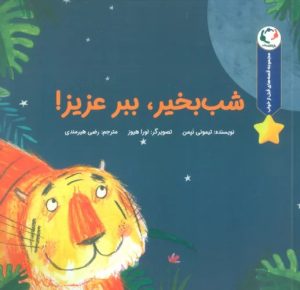 کتاب شب بخیر،ببر عزیز! | انتشارات بازی و اندیشه
