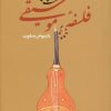 کتاب هشت گفتار درباره فلسفه موسیقی 1 | انتشارات ارس