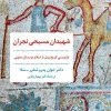 کتاب شهیدان مسیحی نجران | انتشارات مروارید