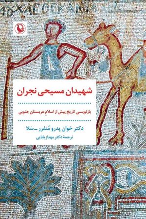 کتاب شهیدان مسیحی نجران | انتشارات مروارید