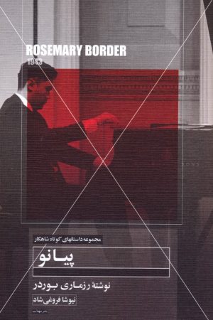 کتاب پیانو | انتشارات مهتاب