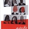کتاب ننگ بشری | انتشارات نیماژ