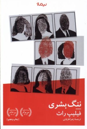 کتاب ننگ بشری | انتشارات نیماژ