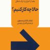 کتاب حالا چه کار کنیم؟ | انتشارات نقش و نگار