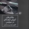 کتاب چالش های آموزش حرفه ای در سوئیس | انتشارات شیرازه