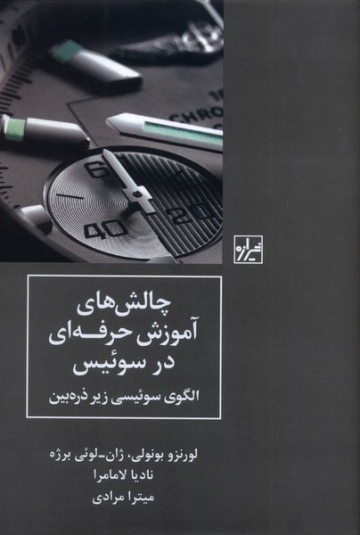 کتاب چالش های آموزش حرفه ای در سوئیس | انتشارات شیرازه