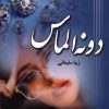 کتاب دونه الماس | انتشارات آرینا