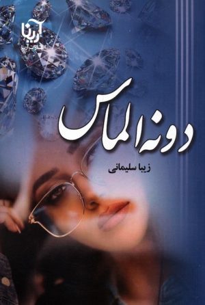 کتاب دونه الماس | انتشارات آرینا