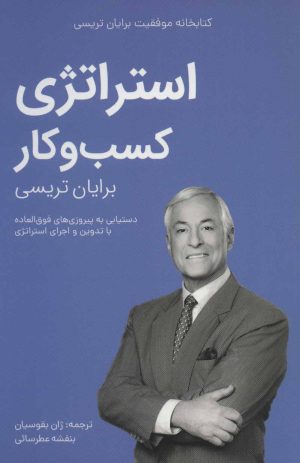 کتاب استراتژی کسب و کار | انتشارات مدیر سبز