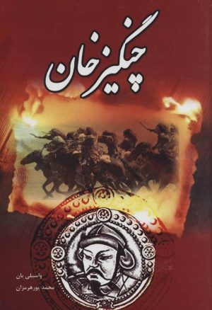 کتاب چنگیزخان | انتشارات زرین