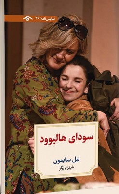 کتاب سودای هالیوود | انتشارات دیدآور