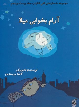 کتاب آرام بخوابی میلا | انتشارات آفرینش گر