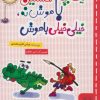 کتاب یک بچه نخستین باهوش نه، خیلی خیلی باهوش | انتشارات خط خطی