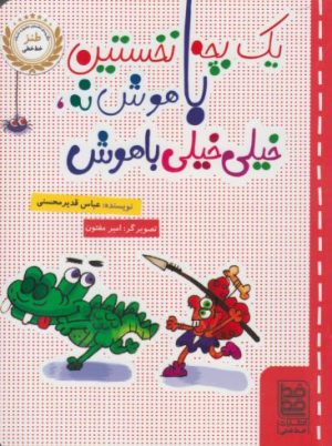کتاب یک بچه نخستین باهوش نه، خیلی خیلی باهوش | انتشارات خط خطی