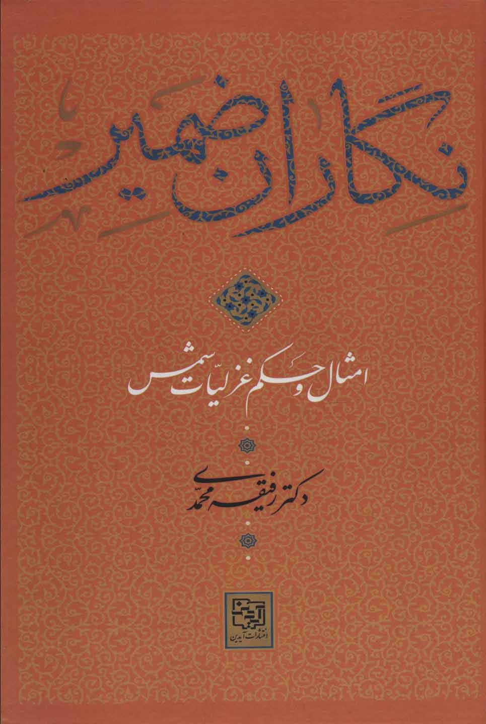 کتاب نگاران ضمیر | انتشارات آیدین