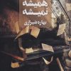 کتاب همیشه نمیشه | انتشارات آوای چکامه