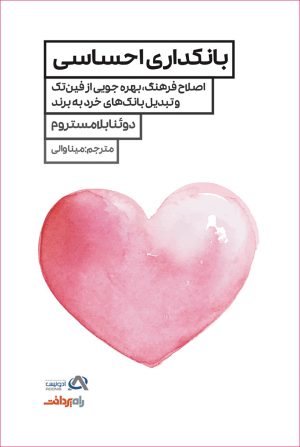 کتاب بانکداری احساسی | انتشارات راه پرداخت