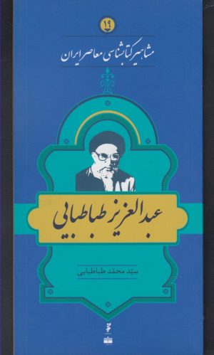 کتاب مشاهیر کتابشناسی معاصر ایران (19) | انتشارات خانه کتاب