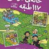 کتاب خانه درختی 117 طبقه | انتشارات نارنگی