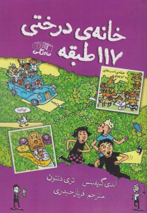 کتاب خانه درختی 117 طبقه | انتشارات نارنگی