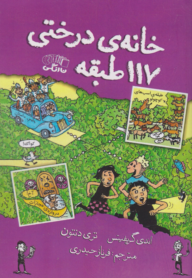 کتاب خانه درختی 117 طبقه | انتشارات نارنگی