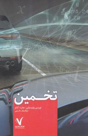 کتاب تخمین | انتشارات هفت و نیم