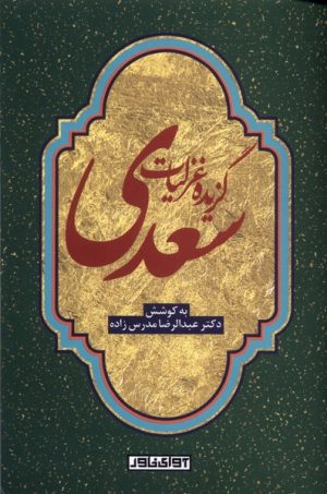 کتاب گزیده غزلیات سعدی | انتشارات آوای خاور