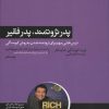 کتاب پدر ثروتمند،پدر فقیر | انتشارات هورمزد