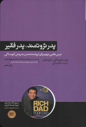 کتاب پدر ثروتمند،پدر فقیر | انتشارات هورمزد