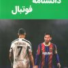 کتاب دانشنامه فوتبال | انتشارات پیام محراب