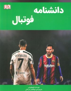 کتاب دانشنامه فوتبال | انتشارات پیام محراب