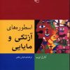 کتاب اسطوره های آزتکی و مایایی | انتشارات مرکز