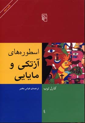 کتاب اسطوره های آزتکی و مایایی | انتشارات مرکز