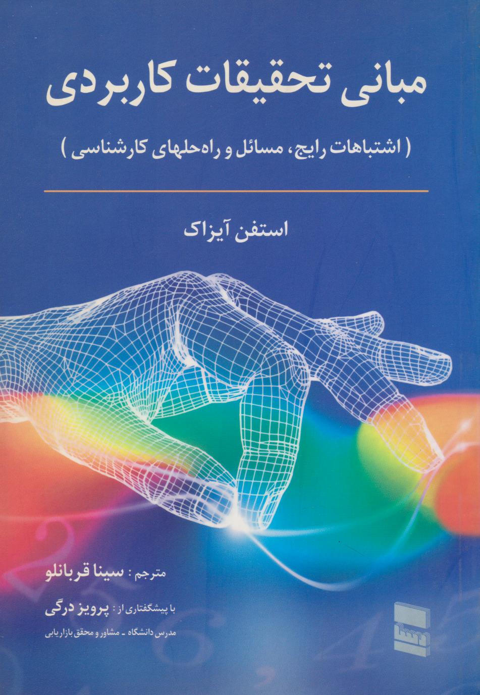 کتاب مبانی تحقیقات کاربردی | انتشارات بازاریابی